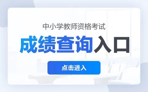 2022上半年教资笔试查询时间