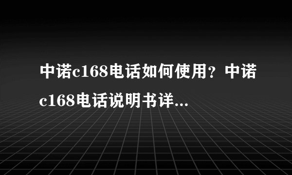 中诺c168电话如何使用？中诺c168电话说明书详细介绍详细介绍