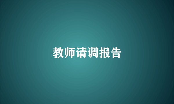 教师请调报告