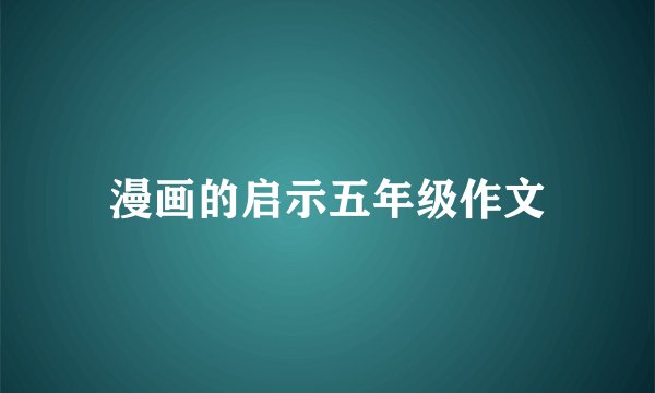 漫画的启示五年级作文