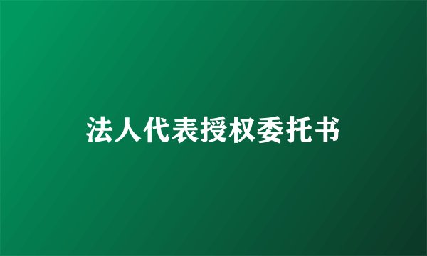 法人代表授权委托书