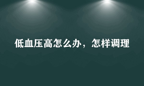低血压高怎么办，怎样调理