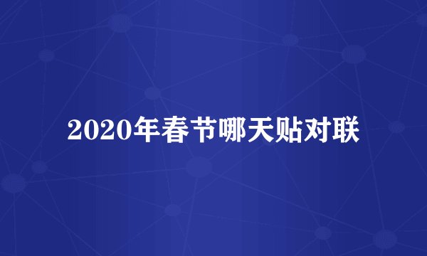 2020年春节哪天贴对联