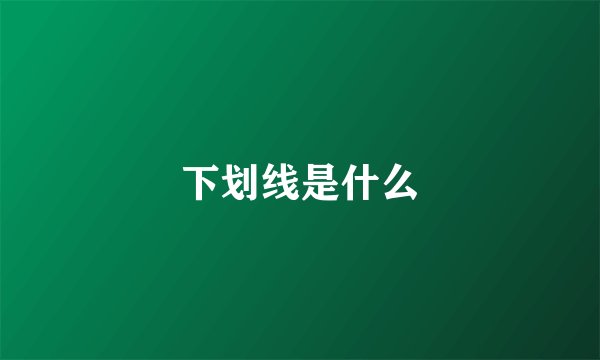 下划线是什么