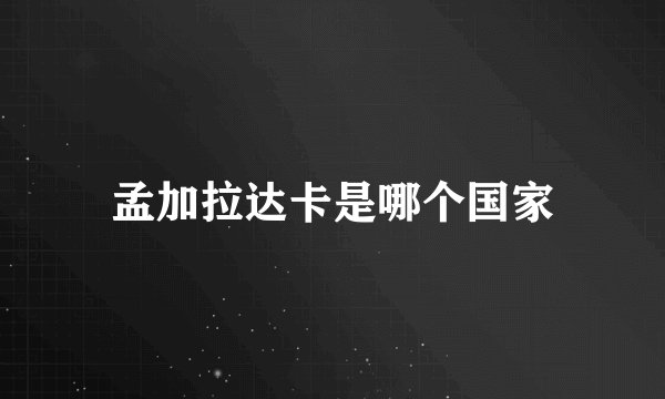 孟加拉达卡是哪个国家