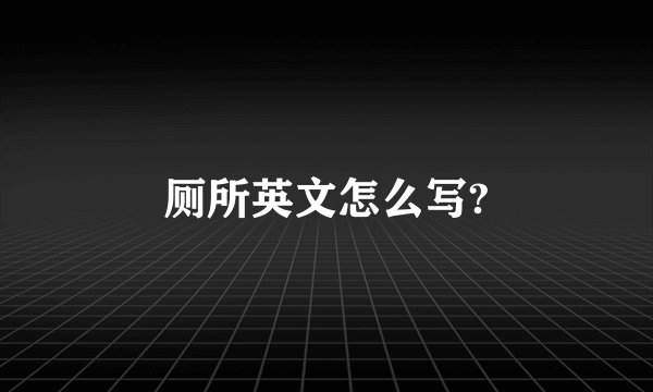 厕所英文怎么写?
