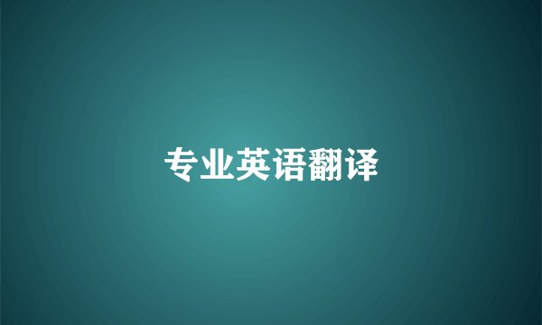 专业英语翻译
