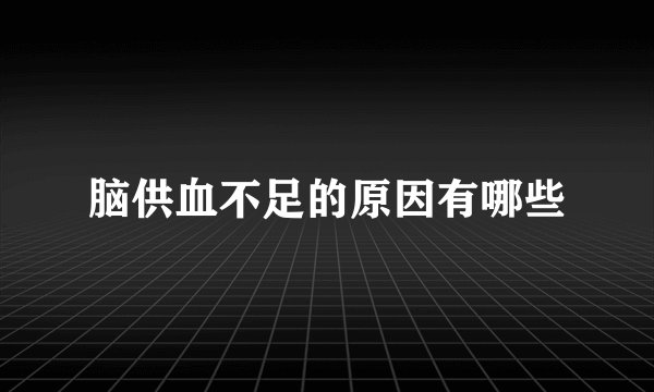 脑供血不足的原因有哪些