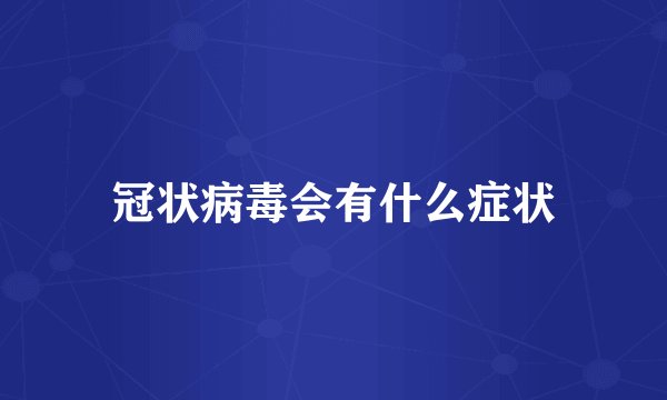 冠状病毒会有什么症状