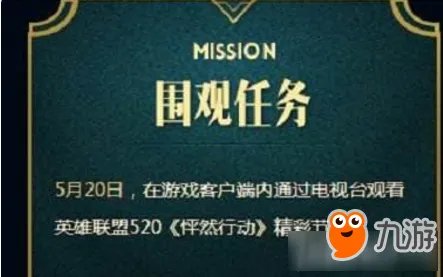 lol怦然行动几点直播 lol5.20怦然行动在哪看