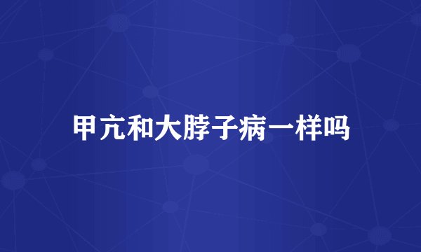 甲亢和大脖子病一样吗