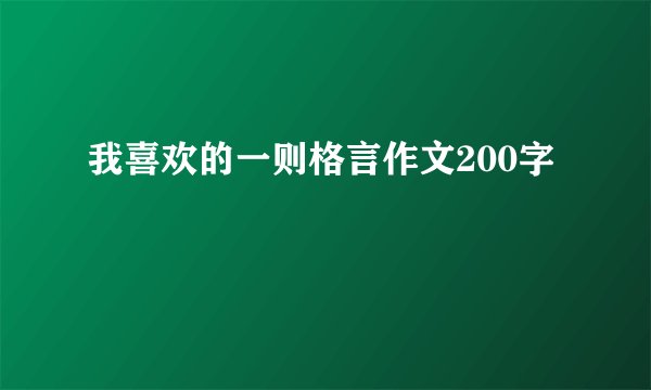 我喜欢的一则格言作文200字