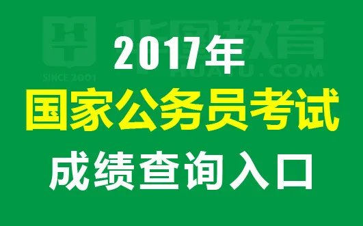 2017国家公务员考试成绩查询时间_查询入口_成绩查询常见问题