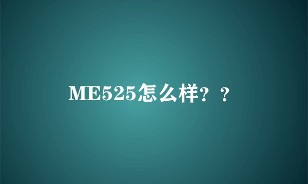 ME525怎么样？？