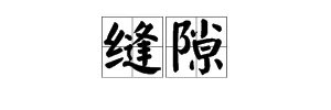 “缝隙”的拼音怎么读?