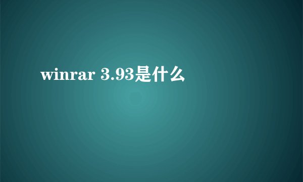 winrar 3.93是什么