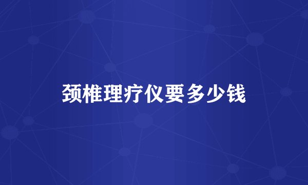 颈椎理疗仪要多少钱