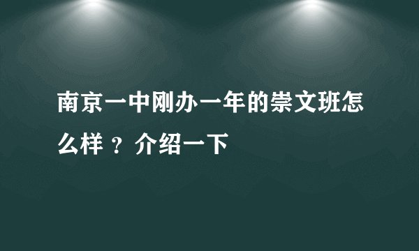 南京一中刚办一年的崇文班怎么样 ？介绍一下