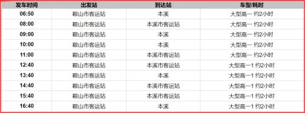 鞍山到本溪客车时刻表