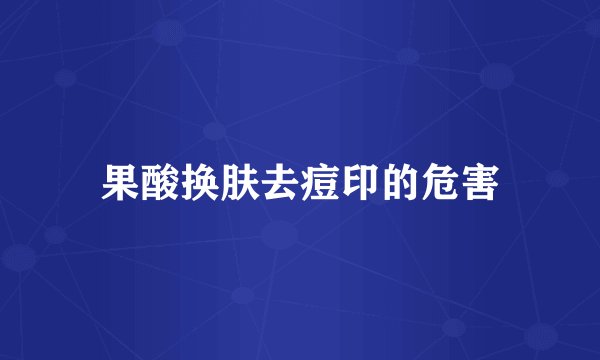 果酸换肤去痘印的危害