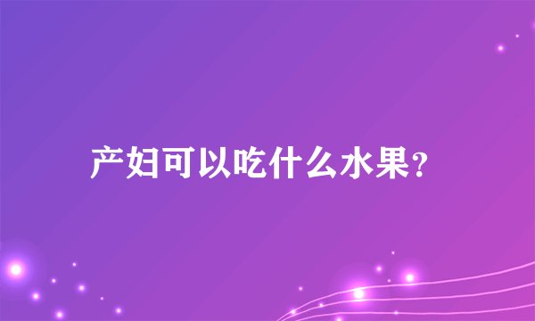 产妇可以吃什么水果？