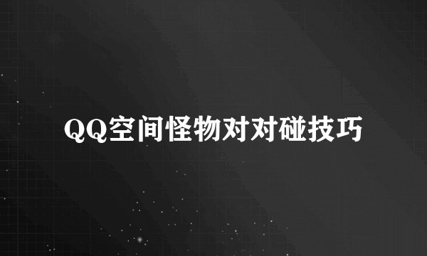 QQ空间怪物对对碰技巧