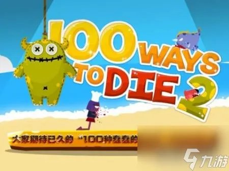 ways to die游戏攻略 100种蠢蠢的死法2介绍