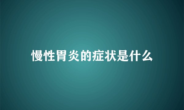 慢性胃炎的症状是什么