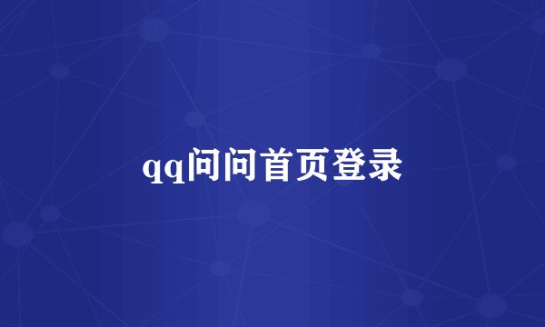 qq问问首页登录