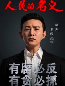 人民的名义演员表