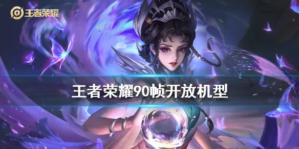 《王者荣耀》90帧开放机型有哪些 90帧开放机型汇总