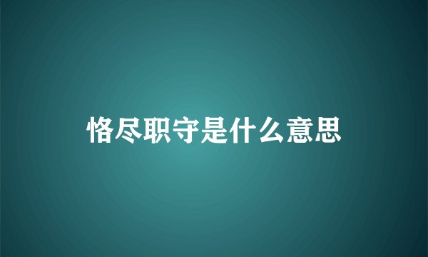 恪尽职守是什么意思