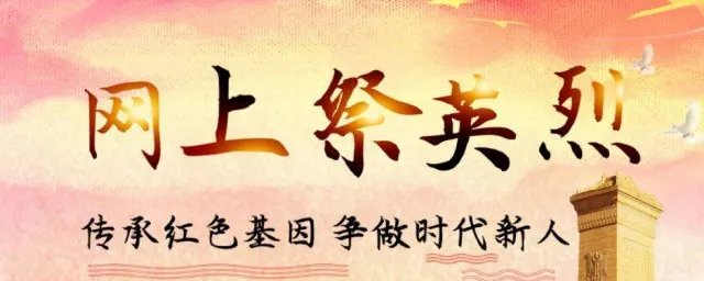 网上祭烈士寄语怎么写 寄语参考示例