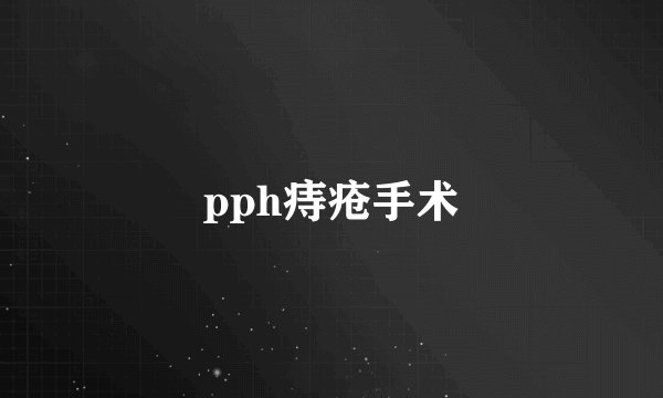 pph痔疮手术