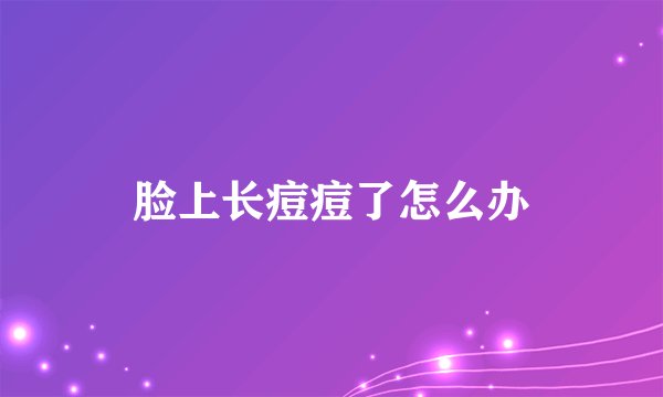 脸上长痘痘了怎么办