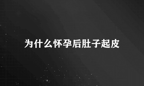 为什么怀孕后肚子起皮