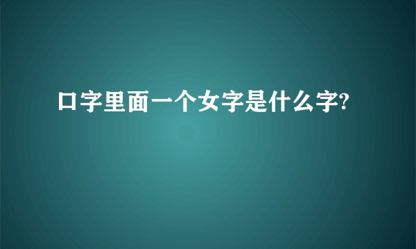 口字里面一个女字是什么字?