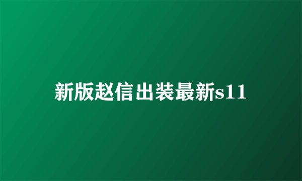 新版赵信出装最新s11