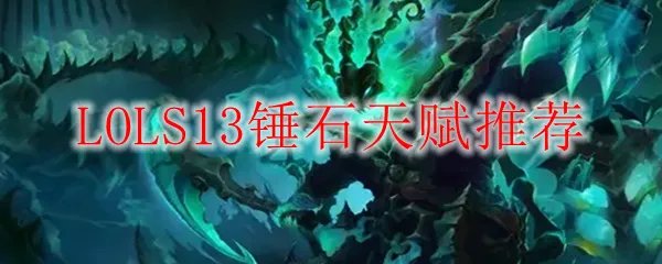 LOLS13锤石天赋推荐