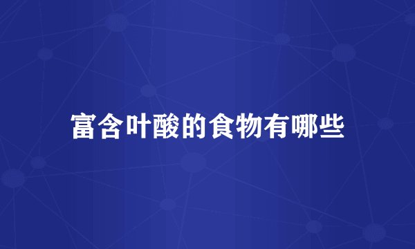 富含叶酸的食物有哪些