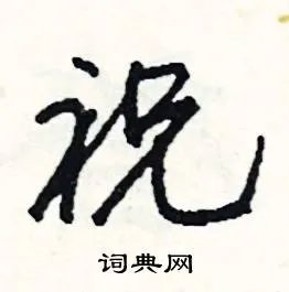 祝组词_祝字怎么组词_祝组词有哪些_带祝字的词语