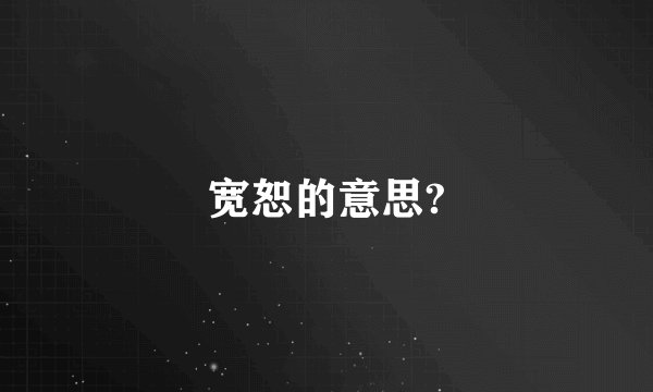 宽恕的意思?