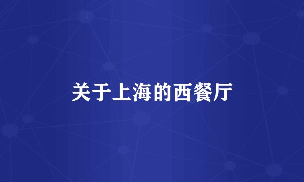 关于上海的西餐厅