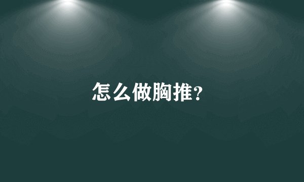 怎么做胸推？