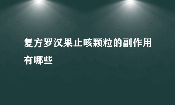 复方罗汉果止咳颗粒的副作用有哪些