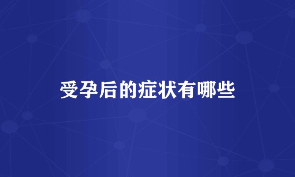 受孕后的症状有哪些