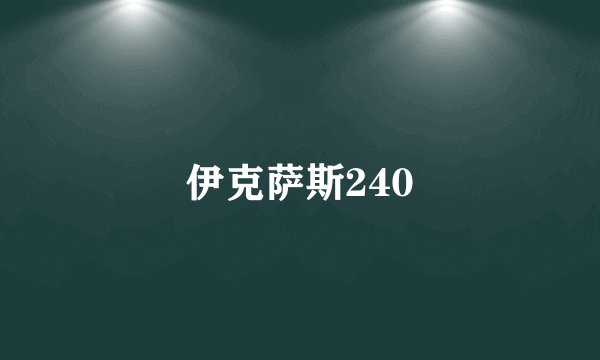伊克萨斯240