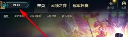 《lol》训练模式开启方法