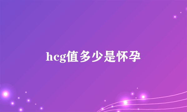 hcg值多少是怀孕