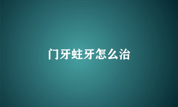 门牙蛀牙怎么治